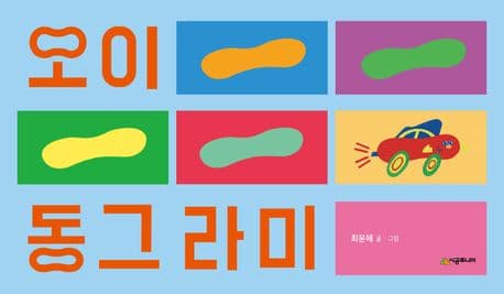 오이 동그라미의 표지 이미지