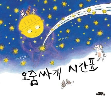 오줌싸개 시간표의 표지 이미지