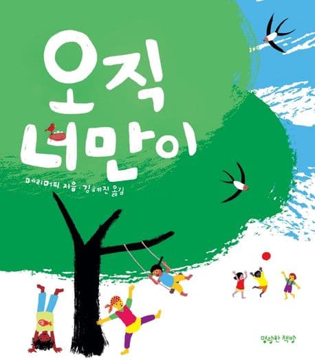 오직 너만이의 표지 이미지