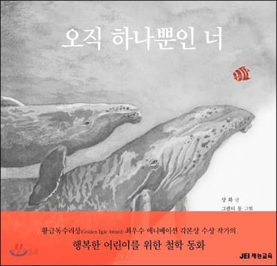 오직 하나뿐인 너의 표지 이미지