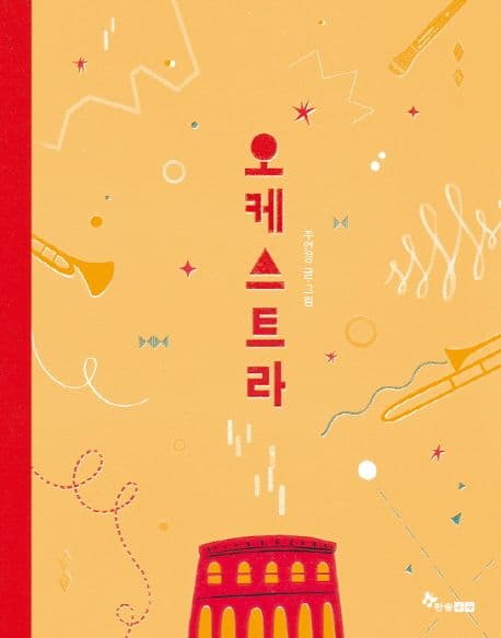 오케스트라의 표지 이미지