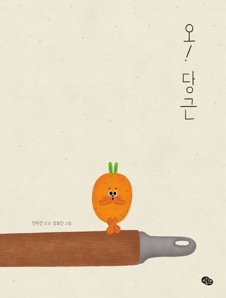 오! 당근의 표지 이미지