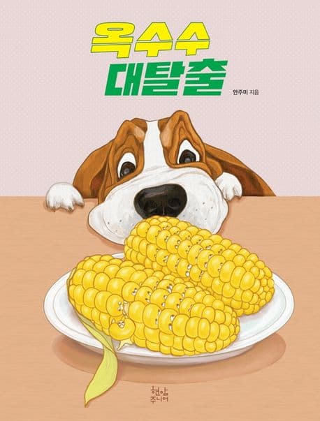 옥수수 대탈출의 표지 이미지