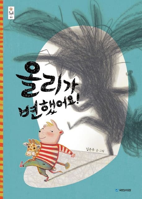 올리가 변했어요!의 표지 이미지