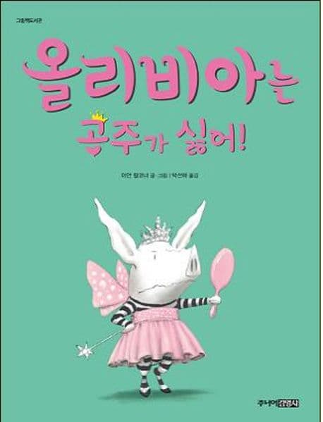 올리비아는 공주가 싫어