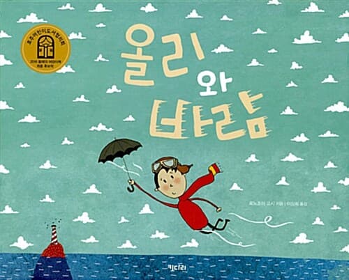 올리와 바람의 표지 이미지