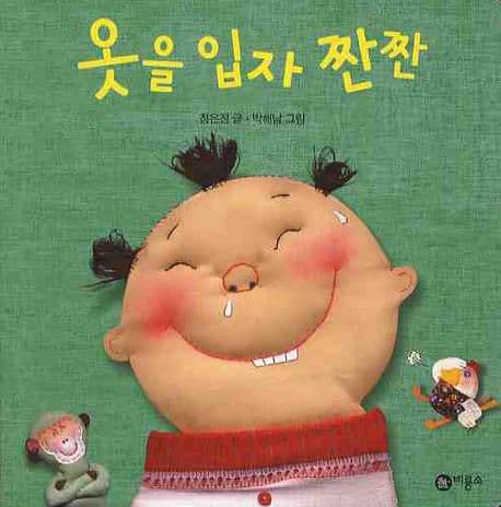 옷을 입자 짠짠의 표지 이미지