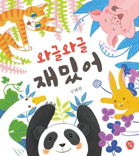 와글와글 재밌어의 표지 이미지