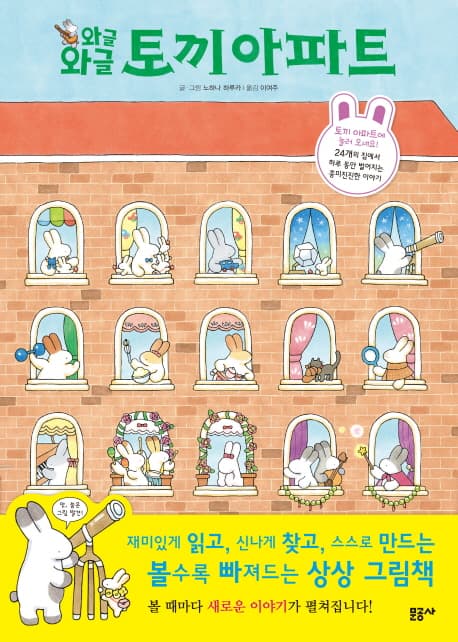 와글와글 토끼 아파트의 표지 이미지