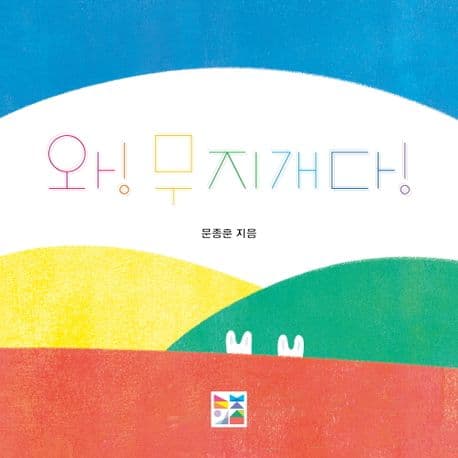 와! 무지개다!의 표지 이미지