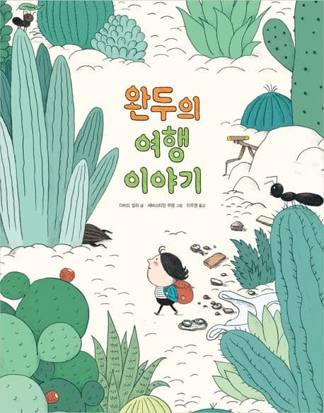 완두의 여행 이야기의 표지 이미지