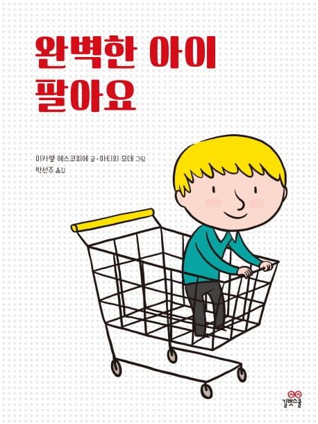 완벽한 아이 팔아요의 표지 이미지