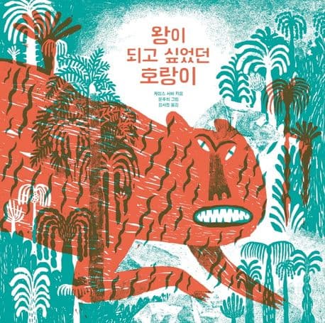 왕이 되고 싶었던 호랑이의 표지 이미지