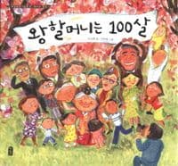왕할머니는 100살의 표지 이미지