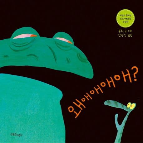 왜애애애애?의 표지 이미지