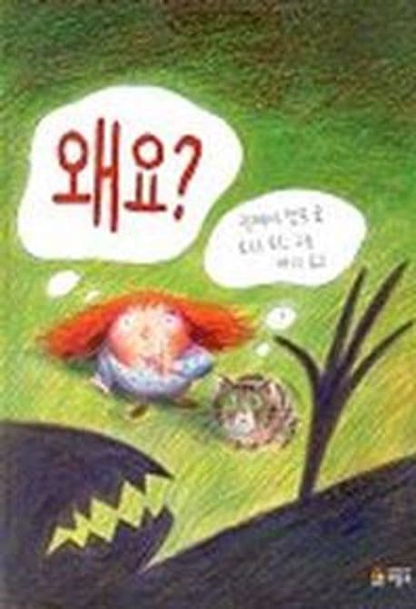 왜요?의 표지 이미지