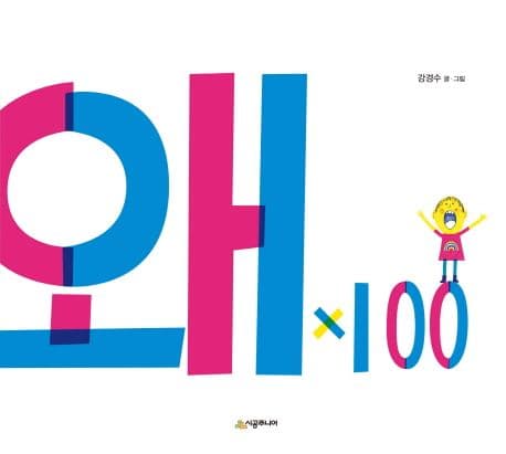 왜x100의 표지 이미지