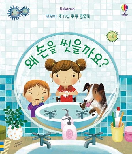 왜 손을 씻을까요?의 표지 이미지