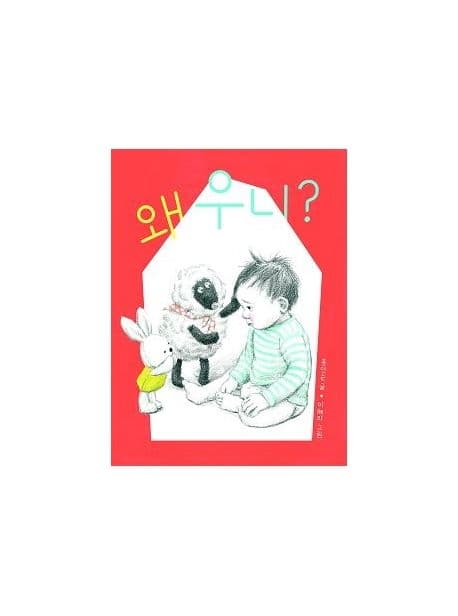 왜 우니?의 표지 이미지