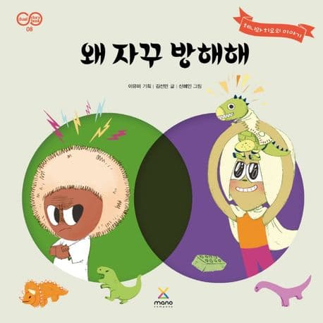 왜 자꾸 방해해의 표지 이미지