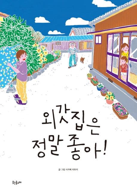 외갓집은 정말 좋아!의 표지 이미지