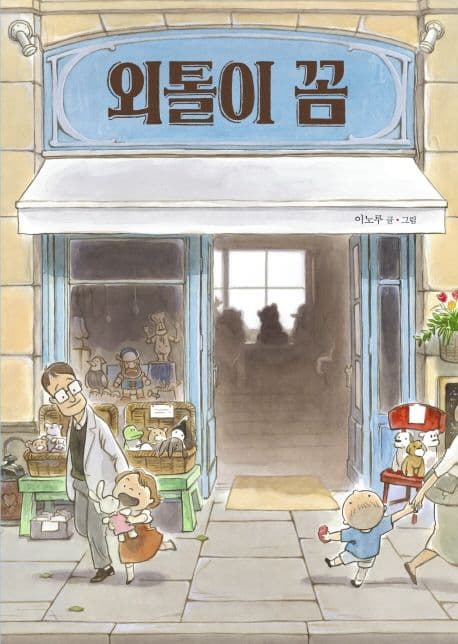 외톨이 꼼의 표지 이미지