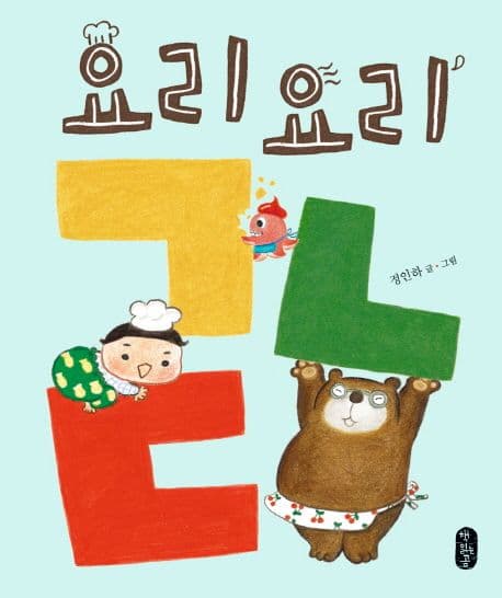 요리요리 ㄱㄴㄷ의 표지 이미지