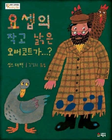 요셉의 작고 낡은 오버코트가의 표지 이미지