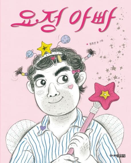 요정 아빠의 표지 이미지