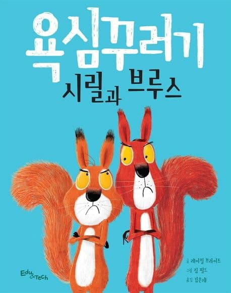 욕심꾸러기 시릴과 브루스의 표지 이미지