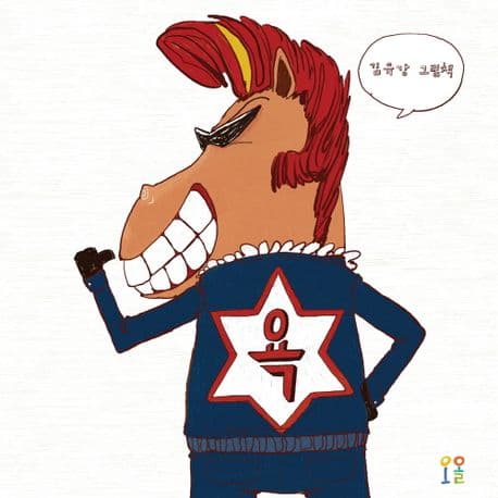 욕의 표지 이미지