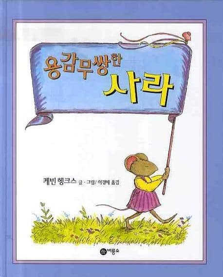 용감무쌍한 사라의 표지 이미지