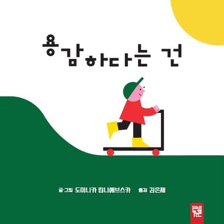 용감하다는 건의 표지 이미지