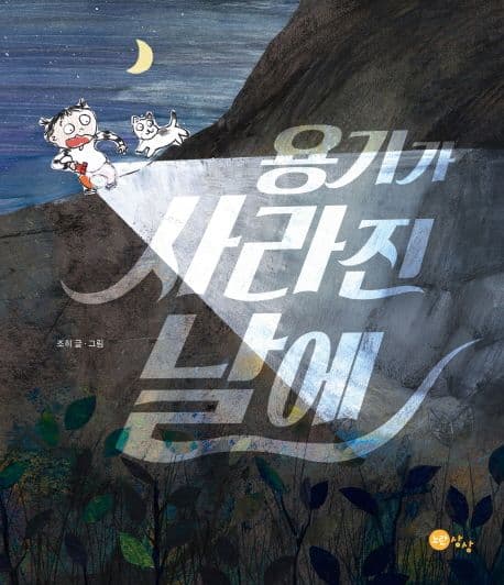 용기가 사라진 날에의 표지 이미지