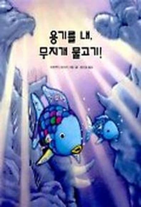 용기를 내, 무지개 물고기!의 표지 이미지