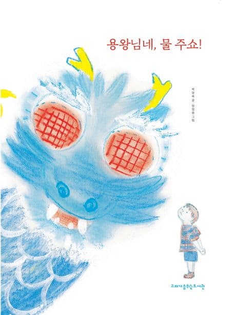 용왕님네, 물 주쇼!의 표지 이미지