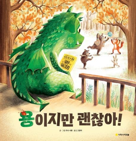 용이지만 괜찮아!의 표지 이미지