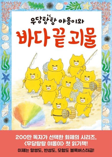 우당탕탕 야옹이와 바다 끝 괴물의 표지 이미지