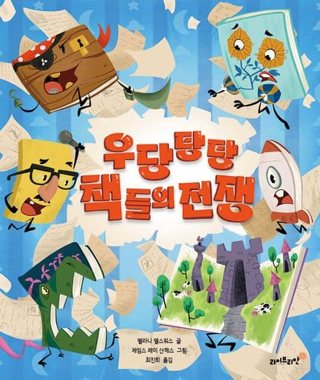 우당탕탕 책들의 전쟁의 표지 이미지