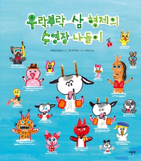 우락부락 삼 형제의 수영장 나들이의 표지 이미지