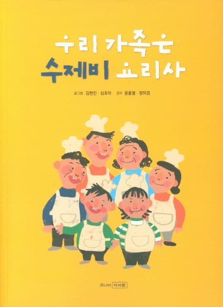우리 가족은 수제비 요리사의 표지 이미지