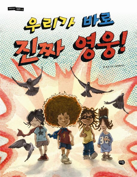 우리가 바로 진짜 영웅!의 표지 이미지