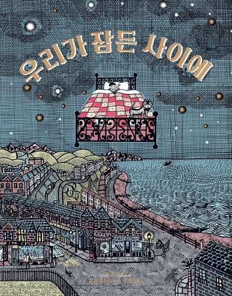 우리가 잠든 사이에의 표지 이미지