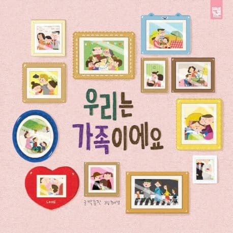 우리는 가족이에요의 표지 이미지
