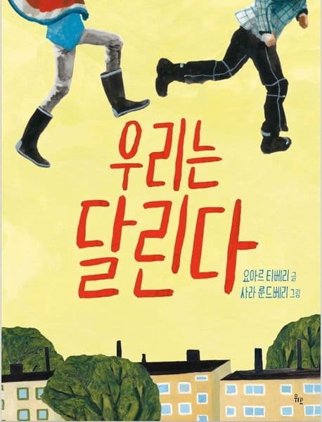 우리는 달린다의 표지 이미지