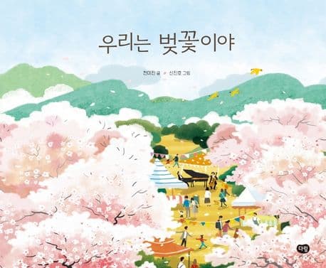 우리는 벚꽃이야의 표지 이미지