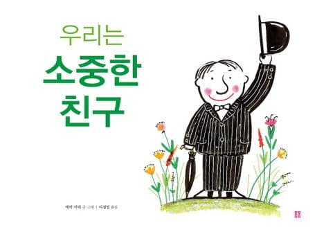 우리는 소중한 친구의 표지 이미지