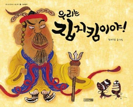 우리는 집 지킴이야!의 표지 이미지