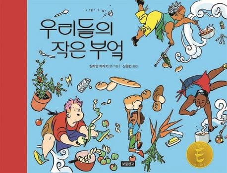 우리들의 작은 부엌의 표지 이미지