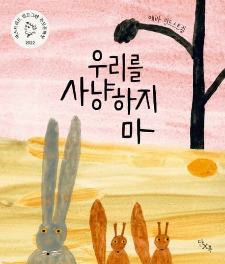 우리를 사냥하지 마의 표지 이미지